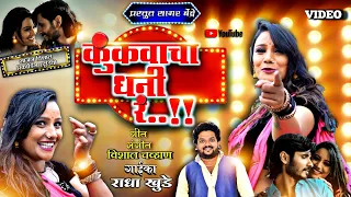 कुंकवाचा  धनी रं || sagar bendre song || vishal chavhan || sajan bendre || radha khude video