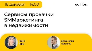 Вебинар "Сервисы прокачки SMMаркетинга в недвижимости"