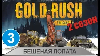 Gold Rush: The Game - Бешеная лопата
