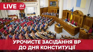 🔴 LIVE | Урочисте засідання Верховної Ради до Дня Конституції