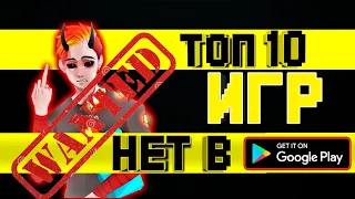 Топ 10 игр,которых нет в PLAY MARKET на Android и IOS/ / / /Игры на андроид/ /Топ игр на андроид