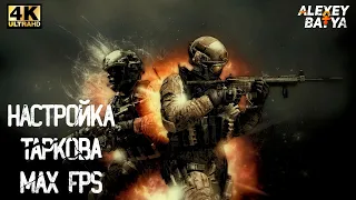 Гайд как настроить Тарков / Escape from Tarkov и повысить fps 2021