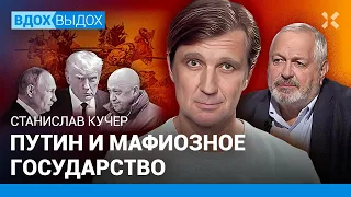 Станислав КУЧЕР: Путин и мафиозное государство. Пригожин — абсолютно русский герой.  Трамп и Россия