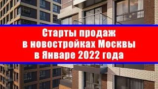 Старты продаж в новостройках Москвы в Январе 2022 года