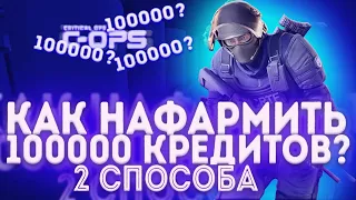 ТОП 2 СПОСОБА КАК ПОЛУЧАТЬ МИЛЛИОН КРЕДИТОВ В КРИТИКАЛ ОПС || Дикий фарм кредитов в C-OPS || копс