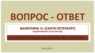 Вопрос - Ответ. Валентина Н. (Санкт-Петербург). Выступление на собрании созависимых. 28/01/2023