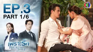 เพราะรัก Because of Love EP.3 ตอนที่ 1/6 | 01-02-66 | Ch3Thailand