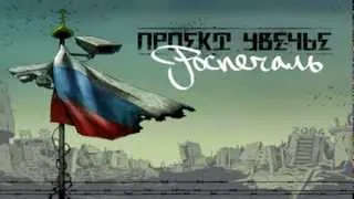 Проект Увечье - Роспечаль