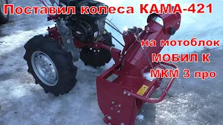 Поставил колеса КАМА 421 на мотоблок МОБИЛ К МКМ 3 про.