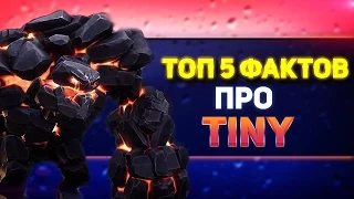 Tiny - ТОП 5 Фактов про героя в доте