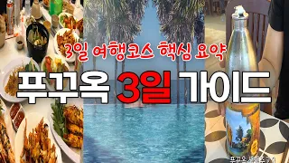 베트남 푸꾸옥 여행 3박4일 핵심 코스 | 시간대, 장소 별 효율적인 여행을 위한 요약 #알럽푸꾸옥 #베트남여행 #푸꾸옥 #phuquoc