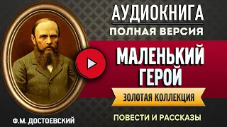 МАЛЕНЬКИЙ ГЕРОЙ ДОСТОЕВСКИЙ Ф.М. - аудиокнига, слушать аудиокнига, аудиокниги, аудиокнига слушать