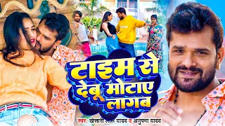 #VIDEO | #Khesari_Lal_Yadav | टाइम से देबू मोटाए लागब | #Anupma_Yadav | #Sapna C |Bhojpuri Song 2023