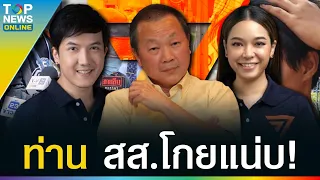 “สส.ก้าวไกล” เผ่นแน่บ! โหนเด็ก 14 หวังสอย “หมอเหรียญ” แต่เจอเฮโรอีน | TOPUPDATE