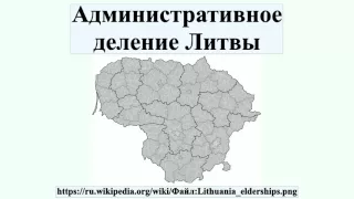 Административное деление Литвы