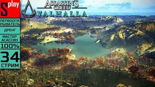 Assassin's Creed Valhalla на 100% (МАКС. СЛОЖН.) - [34-стрим] - Собирательство: Широпшир