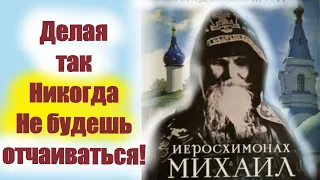 Прошу тебя только НЕ Отчаивайся! Вы только послушайте Эти Советы старцев