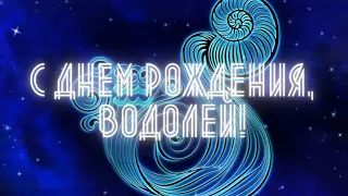 Водолей, с Днём Рождения. Желаю родившимся под этим знаком Зодиака счастья и душевного спокойствия