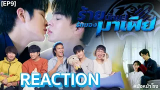 [EP.9] REACTION ร้ายนักนะ...รักของมาเฟีย | Unforgotten Night #หนังหน้าโรงxร้ายนักนะรักของมาเฟีย