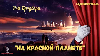 «На красной планете»: Рэй Брэдбери/радиоспектакль