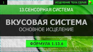 1.13.6 🎧 ВОССТАНОВЛЕНИЕ ВКУСА Вкусовой Системы ГЛУБОКОЕ ИСЦЕЛЕНИЕ (резонансный саблиминал)