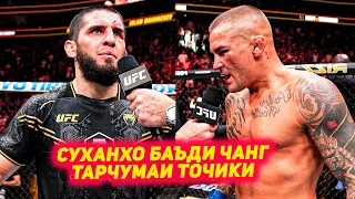 UFC 302: Ислам Махачев ва Дастин Порье суханхо баъди чанг ТАРЧУМАИ ТОЧИКИ