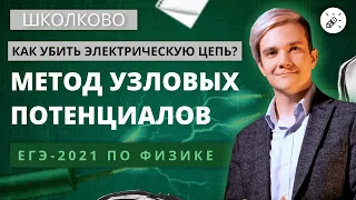 Физика. ЕГЭ2021. Как убить любую электрическую цепь? Метод узловых потенциалов. Запуск интенсива