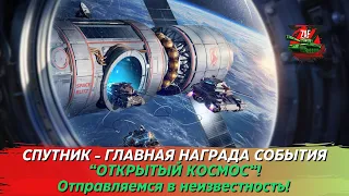 СПУТНИК - ГЛАВНАЯ НАГРАДА "ОТКРЫТЫЙ КОСМОС" 2024! Tanks Blitz | ZAF