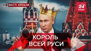 Заоблачные рейтинги России, Вести Кремля. Сливки, 2 февраля 2019