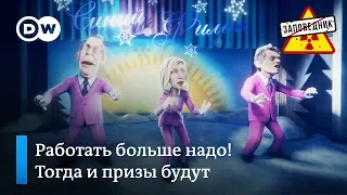 Новогодний фестиваль "Синий филин" с Путиным, Трампом, Меркель и другими! - "Заповедник", выпуск 55