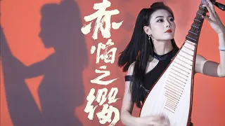 【琵琶Pipa】点燃你畅游王者峡谷的斗志！《赤焰之缨》炸裂琵琶都来看｜Pipa Cover by Juanmo