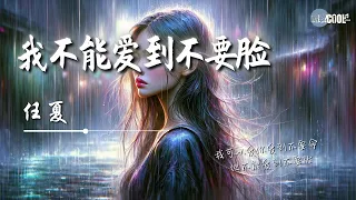 任夏 - 我不能爱到不要脸「我可以爱你爱到不要命但不能爱到不要脸」我可以为你放宽了底线但我不能弄丢了尊严【动态歌词 Lyrics】#renxia任夏