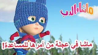 ماشا في عجلة من أمرها للمساعدة! 🐻👱‍♀️ ماشا والدب 🦸‍♀️ Masha and the Bear