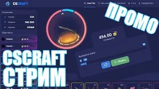 🔥CSGORUN И CSCRAFT🔥ПРОМО НА CSCRAFT🔥СТРИМ🔥