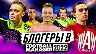 ИГРОКИ АМКАЛА, 2DROTS И НА СПОРТЕ В FOOTBALL MANAGER 2022