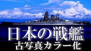 【古写真カラー化】日本の戦艦・12隻を解説 / Japanese battleships [Pacific War] Old color photos