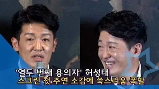 [인싸TV] 허성태(HeoSungTae), 첫 주연 소감에 쑥스러움 폭발… “김상경 믿고 갔다”  (열두 번째 용의자)