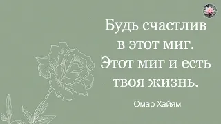 Самые Сильные Слова Омара Хайяма. Умные мысли и высказывания