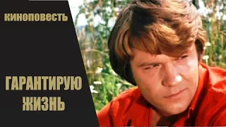 Гарантирую Жизнь (1977) Киноповесть HD