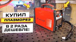 Самый дешевый плазморез, купил и забыл / Аппарат плазменной резки Gemeral cut 40