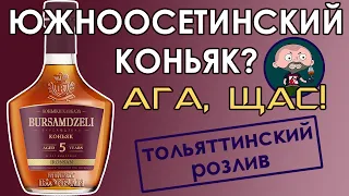 Южноосетинский коньяк Бурсамдзели (Bursamdzeli) 5 лет