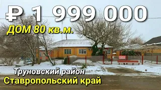 Дом 80 кв.м. за 1 999 000 рублей в Ставропольском крае Труновский район