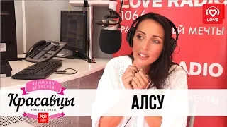 Алсу в гостях у Красавцев Love Radio 6.04.2018