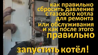 Как правильно сбросить давление с котла Vaillant и как правильно после ремонта запустить котёл