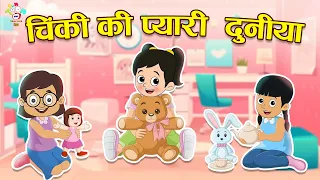 चिंकी की प्यारी दुनिया | Natkhat Chinki Ki Kahani | Kids Videos | Hindi Moral Story | Fun and Learn