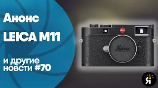 Яркие фотоновости #70 | Leica M11 и другие новости!