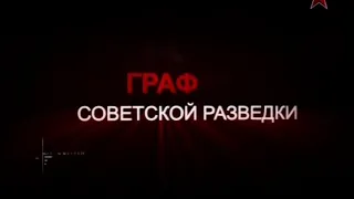 Тайны разведки. «Граф советской разведки»