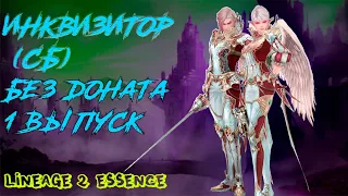 Сб без доната лучший  Класс ! в Lineage 2 Essence