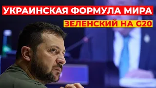 Зеленский на G20 ПРЕДСТАВИЛ украинскую формулу мира! США вводят санкции против рф!