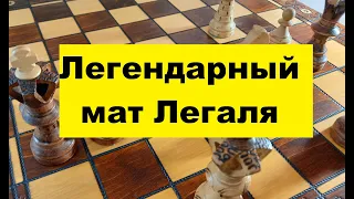 Шахматы. Легендарный мат Легаля! Полный разбор!